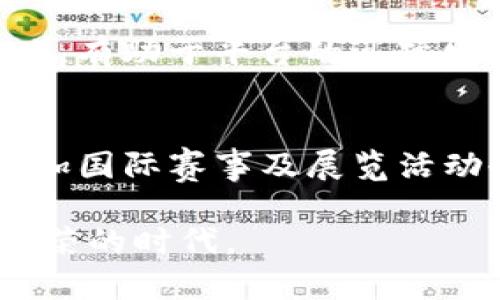 jiaotitle上海区块链平台有哪些品牌？深度解析及未来发展趋势/jiaotitle
区块链, 上海, 区块链平台, 区块链品牌/guanjianci

在数字经济迅猛发展的时代，区块链作为新兴技术之一，受到了各国的广泛关注。尤其在中国，随着国家政策的支持，区块链技术的应用和发展蔚然成风。上海作为中国的经济中心，也成为区块链发展的热土。本文将详细介绍上海的区块链平台品牌，分析其特点、优势及未来发展趋势。

一、上海区块链产业概述
上海在中国的经济建设和科技创新中占据着重要的位置。近年来，上海市积极推动区块链技术的创新与发展，形成了以金融科技、人工智能为基础的多层次区块链产业生态。根据《上海市区块链产业发展推动计划（2020-2025年）》，到2025年，上海将力争在区块链领域形成一批具有国际竞争力的平台和品牌。

在这股浪潮中，上海涌现出了一大批优质的区块链平台和企业，它们在技术研发、应用落地和市场开拓等方面各有千秋，推动着整个行业的发展。

二、知名上海区块链平台品牌解析
以下是一些在上海颇具影响力的区块链平台品牌及其简要介绍：

h41. 蚂蚁链/h4
蚂蚁链是阿里巴巴集团旗下的区块链平台，致力于为企业提供区块链技术服务。其主要应用包括金融、供应链、物联网等领域，推出了“区块链 ”解决方案。

h42. Cointelegraph China/h4
作为一家国际知名的区块链媒体，Cointelegraph在上海设立了分支，致力于为中国及全球用户提供最新的区块链资讯和市场分析。

h43. 上海云链科技/h4
上海云链科技专注于企业级区块链解决方案，通过技术手段帮助企业实现信息共享和透明，提升运营效率。

h44. ETP区块链科技/h4
ETP是基于以太坊技术的区块链平台，在数字资产交易、数据认证等领域均有深入的应用。

h45. 交行区块链/h4
交通银行在上海建立了区块链技术研究院，积极探索数字金融、跨境支付、资产管理等领域的应用。

三、上海区块链品牌的优势
上海区块链品牌的优势主要体现在以下几个方面：

h41. 技术积累/h4
上海拥有丰富的高校资源和高素质的人才储备，这为区块链技术的研发和应用提供了坚实的基础。同时，各大企业在技术上的不断投入，也促进了区块链技术的快速发展。

h42. 政策支持/h4
上海市政府在多项政策中明确支持区块链技术的发展，这为相关企业的成长提供了良好的环境。例如，通过财政补贴、税收减免等方式，支持企业的创新与发展。

h43. 市场需求/h4
随着数字经济的快速发展，市场对区块链技术的需求不断上升，尤其是在金融、物流、医疗等传统行业的转型过程中，区块链技术的应用潜力巨大。

四、上海区块链行业面临的挑战
尽管上海的区块链行业发展迅速，但仍面临一些挑战：

h41. 技术标准不一/h4
目前，区块链技术在标准化方面还存在很大的挑战，各家平台的技术路线和标准差异较大，阻碍了行业的进一步发展。

h42. 法规问题/h4
区块链行业在法律和监管方面欠缺明确的标准，这使得企业在开展相关业务时面临法律风险。

h43. 人才短缺/h4
虽然上海有许多高校培养区块链相关人才，但专业人才仍然相对短缺，企业难以找到合适的技术支持，制约了创新和发展。

五、未来发展趋势
展望未来，上海的区块链行业发展前景广阔：

h41. 深化应用场景/h4
随着技术的不断成熟，区块链在各行业的应用将进一步深化，特别是在供应链、金融、医疗、版权等领域。

h42. 加强国际合作/h4
随着全球区块链技术的发展，上海有望与国际知名企业和机构加强合作，推动技术共享和经验交流。

h43. 规范行业标准/h4
未来，相关部门可能会出台更多的政策和标准，为区块链行业的发展提供更为明确的指导，推动整体生态的健康发展。

六、常见问题解析

h41. 上海区块链有哪些应用案例？/h4
随着区块链技术的发展，越来越多的企业开始探索区块链在实际应用中的潜力。比如，在金融领域，许多银行和金融机构已经开始使用区块链技术进行跨境支付、资产证券化等业务，提升交易的透明性和安全性。在物流领域，区块链能够实现全链路的可追溯，改善物流效率与透明度。在医疗健康领域，区块链技术帮助医院实现患者数据的共享与管控。在不少优秀案例中，区块链发挥了去中心化、不可篡改的特性，为行业带来革新。

h42. 上海的区块链企业需要怎样的支持？/h4
首先，区块链企业需要政策支持，包括财政补贴、税收减免等措施，以减轻企业发展过程中面临的成本压力。其次，技术支持也是不可或缺的，特别是对于初创企业，技术的引导和推荐将帮助它们更快地成长。此外，市场环境的，即提升区块链技术的普及率和应用水平，亦是企业发展的重要保障。

h43. 如何看待区块链技术的未来发展？/h4
区块链技术的未来将在于其与其他技术的融合，以及对行业的赋能。未来，区块链将更广泛地应用于物联网、大数据、人工智能等领域，实现“区块链 ”的多重场景应用。随着技术的成熟和政策的完善，区块链的应用前景将更加广阔。同时，用户对数据隐私和安全性的关注将驱动区块链技术的持续发展，未来数字经济的核心将是基于区块链技术的可持续发展。

h44. 上海区块链平台的核心竞争力是什么？/h4
上海区块链平台的核心竞争力主要体现在技术、市场和团队三个方面。在技术方面，拥有最高水平的研发能力和丰富的技术积累是其重要竞争力；在市场方面，能够及时把握市场需求，实施有效的市场战略，有助于平台的迅猛发展；团队方面，拥有一支高素质的技术团队和专业的管理团队，将是推动平台成功的关键因素。

h45. 上海的区块链平台如何与国际接轨？/h4
为了与国际市场接轨，上海的区块链平台需要积极参与国际合作，学习借鉴国外先进的技术和管理经验。同时，上海应加强与国际区块链联盟及行业协会的交流，共同推动区块链技术标准的制定。此外，参加国际赛事及展览活动也将有助于提升上海区块链平台的国际影响力，促进技术和经验的交流与合作。

总结起来，上海作为中国区块链发展的重要城市，正以其丰富的资源和良好的环境吸引着越来越多的区块链品牌和企业。未来，随着技术的不断进步和政策的持续支持，上海的区块链行业有望迎来更加繁荣的时代。