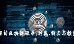 全面解析区块链硬币：种