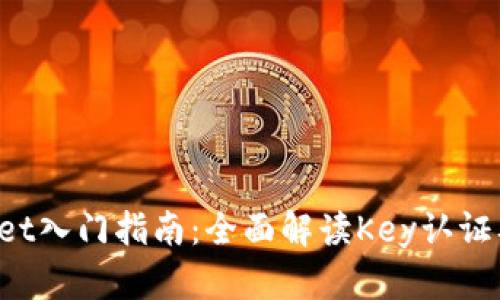TokenPocket入门指南：全面解读Key认证及其重要性
