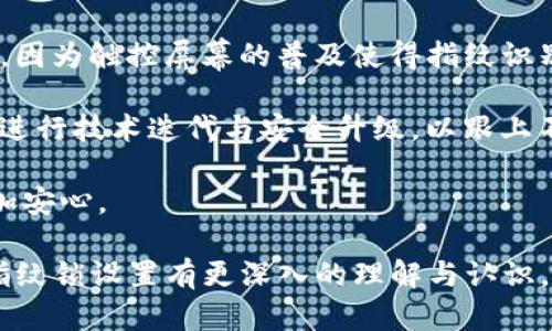   TP钱包指纹锁设置详解：保护您的数字资产安全 / 
 guanjianci TP钱包, 指纹锁, 钱包安全, 数字资产 /guanjianci 

在数字货币逐渐普及的今天，如何保护我们的数字资产越来越成为亟待解决的问题。其中，TP钱包作为一款流行的钱包应用，其安全性也受到了越来越多用户的关注。而指纹锁作为一种便捷且安全的解锁方式，为用户提供了一个有效的安全防护层。本文将详细介绍TP钱包的指纹锁设置方法以及指纹锁的安全性对于数字资产保护的重要性。

什么是TP钱包？
TP钱包是一款功能齐全的数字资产管理工具，支持多种主流的数字货币，用户可以通过它进行资产存储、转账、兑换等操作。TP钱包的设计初衷就是为了提供一个安全、高效的资产管理平台，因此在安全设计上，TP钱包采取了多种措施来保护用户的资产，其中包括指纹锁这一生物识别技术。

为什么要设置指纹锁？
随着数字货币市场的发展，用户的投资金额越来越大，这使得保护这些资产显得尤为重要。传统的密码解锁方式虽然普遍，但在一定程度上存在被破解的风险。指纹锁通过生物特征进行识别，相较于传统密码有以下几个优势：

1. **安全性高**：指纹是每个人独一无二的生物特征，难以被盗取和复制。
2. **便捷性**：通过指纹解锁，用户无需记住复杂的密码，操作更加快速。
3. **防止遗忘**：相比于传统密码，指纹不会遗忘，从而降低用户因密码遗忘导致的资产安全风险。

TP钱包指纹锁的设置步骤
步骤一：下载安装TP钱包应用。首先，用户需要在手机的应用商店中搜索“TP钱包”，下载安装最新版本的应用。

步骤二：创建或导入钱包。如果用户是首次使用，可以选择创建新钱包；如果已经使用过TP钱包，可以选择导入钱包，输入助记词进行恢复。

步骤三：设置钱包密码。在创建钱包过程中，系统会提示用户设置一个强密码，用于保护钱包。用户需要牢记这个密码，因为它是指纹锁设置的前提。

步骤四：开启指纹锁功能。进入TP钱包的“设置”选项，在安全设置中找到“指纹锁”功能，点击进入后系统会提示用户激活指纹锁。

步骤五：验证指纹。在系统提示下，按照指示通过手机的指纹识别模块录入指纹，系统将进行指纹的验证和记录。完成后，指纹锁就成功开启了。

指纹锁的使用体验
设置好指纹锁之后，用户在打开TP钱包时，系统会要求使用指纹识别。这种操作大大提升了钱包的安全性和使用体验，用户不必每次都输入密码，只需轻触指纹识别区域即可完成解锁。这简化了操作流程，同时也降低了因频繁输入密码而带来的安全风险。

指纹锁的安全性分析
虽然指纹锁具有较高的安全性，但用户在使用时仍需注意以下几点：

1. **保护手机安全**：因为指纹识别需要依赖于手机的安全性，务必确保手机本身已经开启了一些安全防护措施，如手机锁屏、设备防盗等。

2. **定期更新应用**：保持TP钱包应用的最新版本，确保获得最新的安全补丁与功能更新，可以有效降低安全风险。

3. **不要分享指纹**：指纹是个人隐私，切勿与他人共享，同时建议用户避免亲友在使用自己手机时进行指纹录入。

指纹锁的缺陷与局限性
尽管指纹锁有诸多优点，但仍然存在一些缺陷和局限性，我们需理性看待：

1. **误识别率**：虽然指纹锁的识别率很高，但在某些情况下，特别是指纹受损或清洗不干净时，可能出现误识别的情况。

2. **设备兼容性**：指纹识别技术依赖于手机硬件，如果设备过于陈旧，可能没有指纹识别功能或质量不佳。

3. **无法替代密码**：虽然指纹锁提高了安全性，但在不便使用指纹锁的情况下，用户依然需要依靠备用密码进行解锁。

问题解答

问题一：TP钱包指纹锁是否可靠？
指纹锁的安全性往往成为用户关注的重点。就TP钱包的指纹锁而言，其可靠性是相对较高的。目前的生物识别技术已相当成熟，TP钱包结合了该技术，为用户提供了一种安全、便捷的解锁方式。

首先，指纹的唯一性使得身份识别更具硬实力，指纹再造的难度极大。其次，TP钱包的指纹锁不仅依靠硬件，还结合了多重安全策略来保护用户资产。通过这种多层级的防护机制，极大提高了指纹锁的安全性。

然而，要确保指纹识别的可靠性，用户也需要定期清洁手机指纹识别部位，避免因污垢影响识别效果。总体来看，TP钱包中的指纹锁是非常可靠的，但用户也要充分意识到其局限性。

问题二：指纹锁会被破解吗？
关于指纹锁是否容易被破解的问题，答案是：在理论上，所有的安全系统都可能面临某种形式的攻击或破解。但是实际操作中，指纹锁的破解难度相对较高。因为指纹的生物特性使其在某一程度上难以复制，与传统的密码破解相比，指纹锁涉及的技术壁垒较高。

现代的指纹识别技术，比如TP钱包中采用的技术，通过复杂的算法分析指纹的细微差别，使得即使是高仿指纹也难以通过。此外，现代指纹识别还会考虑到指纹的活体检测，以防止使用假指纹的方法进行攻击。

虽然没有绝对的安全，但通过不断更新指纹识别算法与技术升级，TP钱包在指纹锁的安全性方面已经做得较为出色。用户在使用过程中，还是需要保持警惕，不要将指纹数据泄露给他人。

问题三：如何解决指纹锁无法识别的问题？
有时候用户在使用TP钱包指纹锁时可能会遇到识别失败的情况。这可能由多种因素引起，如何解决这个问题是每个用户都需要关注的。

首先，检查指纹识别区域是否清洁，如果指纹识别模块被污垢或水渍覆盖，会导致识别失败。保持这一区域的清洁可以有效提升识别率。

其次，如果手指上有汗水、油脂或受伤，可能会影响指纹的识别。遇到这种情况，可以尝试擦干手指，或更换另一个指头进行识别。同时，保持指纹的鲜明度与完整性也至关重要。

如果长时间以来识别问题始终存在，建议用户重新录入指纹。可在TP钱包设置中删除原有的指纹信息，再重新进行录入。这一过程可以帮助系统更新识别算法，提升识别准确度。如果依旧无法解决，用户可以尝试联系官方客服，获取进一步的支持。

问题四：TP钱包还有哪些安全保护措施？
除了指纹锁，TP钱包还提供了多重安全保护措施，以全方位保障用户资产安全。

1. **双重身份验证**：用户在开通相关功能时，可以选择开启双重身份验证，例如通过短信或邮件接收验证码，增加账户登录的安全性。

2. **加密存储**：TP钱包对用户的数据与交易信息进行加密存储，减小信息被泄露的概率。更有先进的安全算法确保用户隐私不外泄。

3. **定期安全审查**：开发团队定期对软件进行安全审查，及时发现并修复潜在的漏洞，以应对不断变化的安全威胁。

4. **冷钱包储存**：TP钱包支持冷钱包功能，重要资产可以转入冷钱包存储，减少在线风险。

通过这些多重保护机制，TP钱包致力于为用户提供一个安全、稳定、高效的数字资产管理平台。用户在使用的同时，也应该定期关注自身账户的安全状况。

问题五：指纹锁在其他钱包中的应用情况如何？
指纹锁的广泛应用早已被众多数字钱包所采纳。除了TP钱包之外，许多其他类型的数字钱包，如比特币钱包、以太坊钱包等，也纷纷加入指纹解锁功能，以提高用户体验与安全性。

不同钱包的具体实施细节有所不同，但大致流程与TP钱包相似。用户首先需在设置中开启指纹锁，然后进行指纹录入。这种方式在移动设备上尤为受欢迎，因为触控屏幕的普及使得指纹识别变得简单便捷。

安全专家指出，随着用户对数字资产安全需求的不断增加，指纹锁这一技术将在未来继续获得更大的发展与应用。自然，这背后也需要钱包服务机构持续进行技术迭代与安全升级，以跟上不断变化的安全需求。

总体而言，TP钱包及其他数字钱包中指纹锁的应用都表现出一种趋势，即借助先进技术提高资产保护的整体水平，这使得用户在进行市场交易时能够更加安心。

结论：在数字货币市场快速发展的背景下，TP钱包指纹锁不仅提升了用户的使用体验，也带来了更高的安全保障。希望通过本文的介绍，您能对TP钱包的指纹锁设置有更深入的理解与认识。同时，无论使用何种安全技术，保持良好的安全意识与操作习惯，始终是保护数字资产的最佳方法。