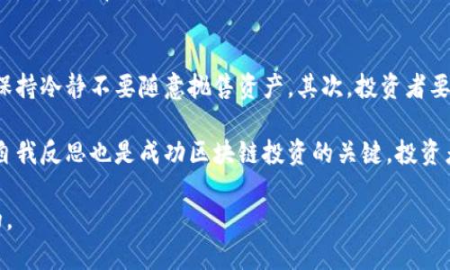   区块链投资频道推荐：引领您进入数字资产世界  / 

 guanjianci  区块链, 投资, 数字资产, 投资频道  /guanjianci 

 什么是区块链投资？ 
 区块链投资指的是在区块链技术支持下，投资于各类数字资产、加密货币和相关项目的行为。区块链是一种分布式账本技术，以其去中心化、安全透明的特性而闻名。随着比特币等加密货币的兴起，越来越多的投资者开始关注这一领域。

 区块链投资的形式多种多样，包括直接购买加密货币、投资区块链项目的初创企业（如ICO或STO）、参与去中心化金融（DeFi）等。这些投资方式不仅为投资者提供了新的机会，也带来了无数的风险。

 区块链投资的优势 
 区块链投资的优势主要体现在以下几个方面：

ul
    listrong去中心化：/strong 区块链技术的最大特点是去中心化，这意味着没有单一的控制方，用户能够完全自主地掌控自己的资产。/li
    listrong透明性：/strong 所有交易信息在区块链上公开透明，任何人在网络上都能够查看交易记录，从而增强了用户对投资项目的信任度。/li
    listrong高回报潜力：/strong 虽然风险与高回报往往并存，但一些早期投资者在某些加密货币上的投资回报率远超传统投资，吸引了大量资金涌入。/li
    listrong全球化：/strong 区块链技术突破了国家和地区的限制，使得投资者能够随时随地参与全球市场，享受国际投资的乐趣。/li
/ul

 区块链投资频道的作用 
 随着区块链和加密货币市场的快速发展，投资者需要获取及时、准确的信息来指导他们的投资决策。区块链投资频道正是为此而生。这些频道通常提供实时行情、深度分析、项目评测、市场趋势等多方面的信息，帮助投资者做出明智的选择。

 例如，一些区块链投资频道专注于新兴的加密货币、DeFi项目或者NFT市场，不断更新和排名新兴项目，从而让投资者能够快速了解市场动态，捕捉投资机会。

 如何选择优质的区块链投资频道 
 选择优质的区块链投资频道时，投资者应该注意以下几点：

ul
    listrong信息来源：/strong 可靠的投资频道应当有官方的信息来源，提供准确的数据，避免虚假信息的传播。/li
    listrong专家分析：/strong 频道应当有专业的分析师团队，能提供深入的市场解析和投资策略。/li
    listrong社区互动：/strong 互动性强的频道能够让投资者参与讨论，互相分享经验，从而提高投资水平。/li
    listrong及时更新：/strong 加密货币市场波动性大，投资频道需具备及时更新的能力，确保投资者获取最新信息。/li
/ul

 推荐的区块链投资频道 
 在此，我们为您推荐几个优秀的区块链投资频道：

ul
    listrongCoinDesk：/strong CoinDesk 是世界知名的区块链新闻和分析平台，提供实时市场数据、新闻报道和深度分析，适合各类投资者。/li
    listrongCoinTelegraph：/strong CoinTelegraph 提供关于区块链、加密货币和金融技术的最新新闻和市场分析，其优秀的视觉设计和易读性颇受欢迎。/li
    listrongCryptoSlate：/strong CryptoSlate 是一个综合性的加密货币新闻平台，涵盖了市场行情、项目评测、行业动态等信息，亦有详细的ICO和STO数据库。/li
    listrongMessari：/strong Messari 是一个专注于加密货币数据和研究的平台，提供详细的市场分析、研究报告，适合作为深入研究的工具。/li
/ul

 区块链投资面临的挑战 
 尽管区块链投资带来了大量机会，但投资者在参与时也应意识到可能面临的挑战。例如：

ul
    listrong市场波动性：/strong 加密货币市场波动极大，投资者可能在短时间内承受巨额损失，投资者需要有良好的风险控制策略。/li
    listrong诈骗与安全风险：/strong 随着区块链技术的普及，各种骗局层出不穷，投资者需要保持警惕，以免被诈骗。/li
    listrong法律与监管：/strong 各国对区块链和加密货币的监管政策都在不断变化，投资者需注意遵从当地法规，避免风险。/li
    listrong技术未知性：/strong 区块链技术仍在不断发展，参与者需要不断学习行业动态，以便更好地适应市场变化。/li
/ul

 常见问题解答 
 在这里，我们列出五个与区块链投资相关的常见问题，并分别进行详细解答。

 问题一：区块链投资适合哪类人群？ 
 区块链投资是一个相对新的市场，因其特殊性质并不适合所有人群。首先，投资者需具备一定的风险承受能力，市场波动较大，可能面临亏损的风险。其次，对新技术和金融市场有兴趣，并愿意花时间进行研究的人，更能从这一投资中获益。

 适合投资的具体人群包括：对金融科技感兴趣的人，愿意了解并投资新兴领域的年轻投资者，以及专业的金融人士，他们能够通过深度分析来把握市场动向。此外，很多技术人员也愿意参与区块链投资，因为他们对技术本身充满热情，并认为这是一个潜在未来的发展方向。

 问题二：如何安全地进行区块链投资？ 
 安全进行区块链投资是每位投资者必须关注的问题。首先，选取可靠的交易平台进行交易，确保平台具备良好的安全性和声誉，同时能保护用户的数据和资产。其次，启用双重身份认证，避免账户被黑客攻击。

 此外，建议投资者将加密货币存储在离线钱包中，以降低风险。不要将所有财富都投入到单一项目中，应分散投资，降低潜在损失的风险。最后，保持对市场动态的跟踪，及时调整投资组合，以适应市场变化。

 问题三：区块链投资有哪些常见的误区？ 
 在区块链投资中，存在着许多常见的误区，了解它们对于投资者至关重要。首先，很多人认为加密货币是“快速致富”的途径，然而，投资需要深入研究和对市场的理解，不能抱有侥幸心理。

 其次，有些投资者习惯追逐“热点”项目，盲目跟风，结果往往导致高的买入价格以及后续的亏损。此外，对新兴技术的理解不足，容易造成错误投资决策。整体来说，理性的投资心态和深入的市场分析是避免陷入误区的重要策略。

 问题四：区块链投资未来的趋势是什么？ 
 区块链投资的未来趋势无疑充满了潜力和变革。首先，随着去中心化金融（DeFi）的崛起，越来越多的人开始关注这类投资项目，推动了市场的进一步发展。其次，非同质化代币（NFT）的兴起，使得数字艺术、游戏产业等行业得以崭露头角，这些领域将吸引大量新的投资者进入。

 此外，传统金融机构的参与将推动区块链技术的成熟和普及，更多的企业将利用区块链技术进行供应链管理、身份认证等日常业务中的应用。结合人工智能、物联网等技术的进步，区块链投资的前景将更加广阔。

 问题五：区块链投资的心理素质要求是什么？ 
 投资者在进行区块链投资时，良好的心理素质至关重要。首先，投资者需要具备良好的承受能力，面对市场波动时，保持冷静不要随意抛售资产。其次，投资者要有足够的耐心，不要因短期波动而过于焦虑，保持长期投资的视角。

 此外，投资者应当具备理性的判断力，尤其在市场情绪高涨时，能够保持独立思考和批判精神。最后，持续的学习与自我反思也是成功区块链投资的关键，投资者要时刻保持对市场和技术发展的关注。

 综合来看，区块链投资是一项复杂且充满挑战的活动，理解其特性、保持谨慎并加以学习，是每位投资者都应做到的。