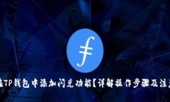 如何在TP钱包中添加闪兑功