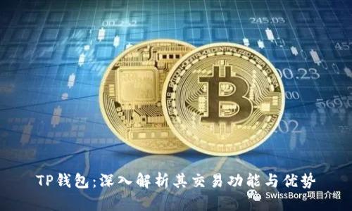 TP钱包：深入解析其交易功能与优势