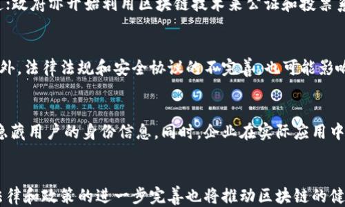 
  区块链工作的优点：为何全球企业纷纷追捧？ / 

相关关键词
 guanjianci 区块链, 工作优点, 企业应用, 技术优势 /guanjianci 

引言
区块链技术作为21世纪最具颠覆性的技术之一，已经在各个行业开始得到广泛应用。它不仅仅是一种新的数据存储方式，也是一种能够提高透明度、安全性和效率的新兴技术。在当今数字化转型的背景下，越来越多的企业开始探索区块链的潜力，尤其是在提升工作效率和降低运营风险方面。那么，区块链工作的优点究竟有哪些呢？本文将深入探讨这一话题。

1. 提高透明度
区块链的一个显著优点是其透明性。区块链是一种分布式账本技术，意味着每一笔交易都被记录在一个公开的、不可篡改的账本上。所有参与者都可以查看这些交易记录，这种透明性使得企业在进行交易时更容易建立信任。例如，在供应链管理中，区块链可以记录每一个产品的来源和流向，消费者可以通过扫描二维码等方式追踪产品。同时，企业内部的透明度也可以促进员工之间的信任与协作。

随着区块链技术的发展，越来越多的企业开始意识到透明度对于他们的品牌价值和消费者信任的影响。透明的交易流程不仅能降低欺诈的风险，还能提高客户的满意度与忠诚度，这在竞争激烈的市场环境中尤为重要。

2. 提升安全性
安全性是区块链技术的另一个重要优势。由于其去中心化的特性，区块链使得数据不再存储在单一的服务器上，而是分散在网络中的多个节点上。这种分散性使得黑客攻击和数据泄露的可能性大大降低。即使黑客成功入侵某个节点，也无法对整个网络造成致命的影响。

此外，区块链使用哈希算法和加密技术对数据进行保护，使得任何尝试篡改数据的行为都能被轻易识别。这种强大的安全机制使得区块链特别适合处理金融交易、身份验证等对安全性要求极高的应用领域。

3. 提高效率
传统的交易方式通常涉及多个中介机构，每一个环节都可能导致延迟和额外的费用。区块链通过消除中介，简化了交易过程，从而提高了效率。例如，在跨境支付中，使用区块链技术可以减少交易时间，从几天缩短到几分钟，同时也能降低交易成本。这对于跨国企业尤其重要，因为它们往往需要在多个国家进行复杂的财务操作。

此外，区块链的自动化智能合约功能还可以实现自动执行和结算交易，减少人工干预，提高业务处理速度。企业可以将资源集中在核心业务上，而不是花费大量时间在繁琐的交易流程中。

4. 降低成本
由于区块链能够提升效率、减少中介和降低欺诈的可能性，企业在运行成本上也能获得显著的节省。在供应链管理中，区块链可以减少物流水平的错误和损失，从而降低整体的库存成本；在金融服务中，区块链通过减少交易费用和支付延迟，让企业能够更快地获取资金。

此外，企业在区块链上交易所需的文书工作也减少了，这进一步减少了运营成本。对初创公司和中小企业来说，这些成本的降低可以帮助他们更好地投资于创新和市场扩展。

5. 增强现实和可追溯性
区块链的另外一个重要优点是其增强现实和可追溯性。通过记录每一项交易的时间戳和相关信息，企业可以随时追溯历史交易。这在金融、医疗和零售等行业具有重要意义。例如，在医疗行业，医生可以通过区块链追溯患者的病历和药物来源，从而保证医疗数据的准确性和可靠性。在零售行业，消费者可以查证产品的来源，确保购买的商品是安全和合规的。

这种可追溯性不仅能提高消费者的信任度，还能帮助企业在出现问题时快速追踪责任，采取相应措施，以减少损失。

总结
综合来看，区块链工作的优点主要体现在提高透明度、安全性、效率、降低成本以及增强可追溯性等方面。这些优势使得越来越多的企业愿意投入资源探索和实现区块链的应用。随着技术的不断成熟和应用场景的扩展，我们有理由相信，区块链将在未来的商业环境中发挥更加核心的作用。

相关问题

问题一：区块链技术如何影响就业市场？
随着区块链技术的逐渐普及，许多行业都开始寻求具备相应技能的人才。区块链带来了新兴的就业机会，例如区块链开发者、顾问、安全分析师等角色。与此同时，传统的职位也可能会受到影响，例如中介、财务审核等岗位的需求可能会减少。这种转变不仅需要从业者提升技术技能，也需要教育机构相应调整课程设置，为未来的就业市场培养适应性强的人才。总之，尽管某些岗位可能消失，新的岗位也会随之产生，整体来说，技术进步将推动就业市场的转型。

问题二：区块链技术在不同行业中的具体应用案例有哪些？
各行各业都在探索区块链的应用潜力。金融领域已经通过区块链实现了更快速的交易和转账；医疗行业利用区块链改善病历的安全性和可追溯性；供应链管理使用区块链确保商品来源的透明度和防止伪造；政府亦开始利用区块链技术来公证和投票系统。这些具体案例展示了区块链在不同场景下的应用，反映了其广泛的适用性和发展潜力。

问题三：区块链的局限性和挑战是什么？
虽然区块链技术有其优势，但它也面临着一些局限性和挑战。首先，区块链技术的实施和维护成本可能较高，尤其是对于中小企业来说。其次，区块链的复杂性和技术壁垒使得许多企业在实施时举步维艰。此外，法律法规和安全协议的不完善，也可能影响企业的使用意愿。为了解决这些问题，技术发展者和政策制定者需共同努力，推动区块链的健全和规范发展。

问题四：如何保证区块链交易的隐私性？
区块链的透明性虽然带来了诸多好处，但也可能引发隐私问题。为了保证用户隐私，一些区块链项目采取了隐私保护技术，如零知识证明和隐私链。这些技术能够在保证交易安全和可追溯性的前提下，有效隐藏用户的身份信息。同时，企业在实际应用中应遵循数据保护法律法规，确保用户在享受区块链服务时，其隐私不被侵犯。

问题五：区块链在未来的发展趋势是什么？
未来区块链的发展趋势可能会集中在几个方面。首先，随着技术的成熟与普及，更多的企业会探索其在不同场景下的应用。其次，跨链技术可能会成为重点研究方向，以实现不同区块链间的互联互通。此外，法律和政策的进一步完善也将推动区块链的健康发展。最后，随着越来越多的企业投入区块链领域，行业标准化和互操作性问题将愈发重要。在这些趋势的带动下，区块链的应用范围和效果将更加显著。