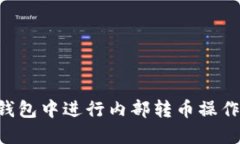 如何在TP钱包中进行内部转