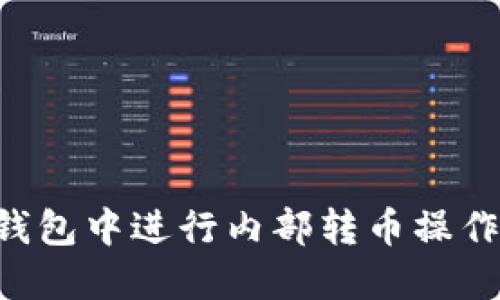 如何在TP钱包中进行内部转币操作：详尽指南