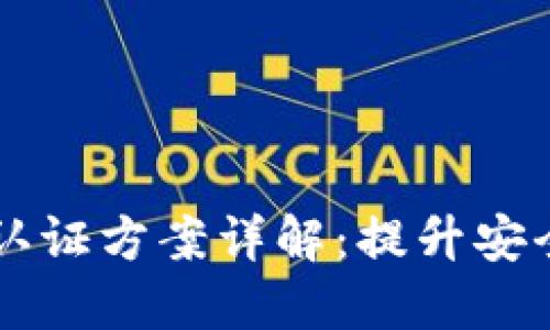 区块链双因素认证方案详解：提升安全性的关键技术