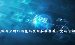 分析  当用户搜索“tp钱包