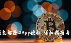 如何使用TP钱包解除DApp授