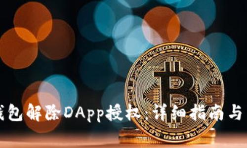 如何使用TP钱包解除DApp授权：详细指南与常见问题解答