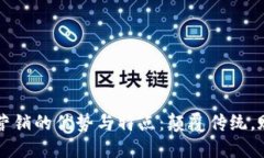 区块链营销的优势与特点