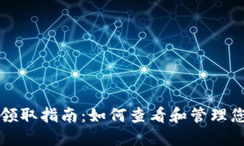 TP钱包空投领取指南：如何查看和管理您的空投资产