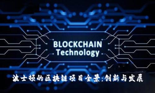 波士顿的区块链项目全景：创新与发展