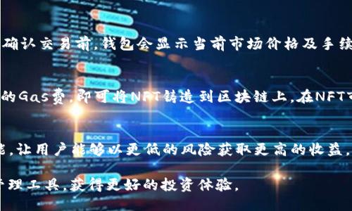    TP钱包国际版下载全攻略：一步步教你轻松获取 / 

 guanjianci  TP钱包, 国际版, 下载, 数字资产 /guanjianci 

一、TP钱包简介
TP钱包，全称“TokenPocket”，是一款专注于区块链的数字资产钱包。其功能非常丰富，支持多种数字资产的存储、交易以及管理。近年来，随着区块链技术的发展，TP钱包逐渐受到了用户的青睐，特别是在国际市场上，其便捷性和安全性都赢得了用户的信赖。
TP钱包不仅提供基础的数字资产管理功能，还包括去中心化交易所、NFT市场以及多种DeFi服务。其设计初衷是希望用户能够在安全的环境下，更加方便地进行数字资产的使用和投资。

二、TP钱包国际版的特点
1. 多链支持：TP钱包支持多个公链，包括以太坊、比特币、EOS等，使用户能够管理多种数字资产。
2. 用户友好：界面简洁直观，用户即使对区块链知识不太了解，也能轻松上手。
3. 安全性高：TP钱包采取了多种安全机制，包括私钥本地保存、密码保护等，确保用户的资产安全。
4. 完善的社区：作为一个全球化的数字钱包，TP钱包拥有活跃的社区，用户可以在这里讨论区块链技术、资产管理等各种话题。

三、如何下载TP钱包国际版
下载TP钱包国际版的步骤其实非常简单。用户可以通过以下几种方式获取：
1. **官方网站下载**：访问TP钱包的官方网站，通常会有官方提供的下载链接。确保从正规渠道下载，以避免不必要的安全风险。
2. **应用商店**：对于手机用户，可以直接在Google Play Store或者Apple App Store中搜索“TokenPocket”，找到国际版进行下载。
3. **浏览器扩展**：除了手机应用，TP钱包还提供了浏览器扩展版，适用于Chrome等主流浏览器。在浏览器的扩展页面搜索“TP Wallet”即可找到并进行安装。

四、下载后如何设置TP钱包
下载完成后，打开TP钱包应用，用户需要进行以下几个步骤进行设置：
1. **创建新钱包或导入钱包**：用户可以选择创建新钱包，系统会生成一个助记词。需要注意的是，助记词是钱包的唯一访问凭证，务必妥善保管；如果是导入已有钱包，可以输入助记词进行恢复。
2. **设置密码**：为了保护钱包的安全，设置一个复杂而又容易记住的密码是非常重要的。
3. **开启双重验证**：虽然TP钱包安全性较好，但开启双重验证可以进一步增强账户的安全性。

五、TP钱包的使用功能详解
TP钱包不仅仅是一个存储数字资产的工具，它还有丰富的功能，如下：
1. **数字货币交易**：用户可以通过TP钱包直接进行数字货币的交易，交易过程非常便捷。
2. **去中心化交易所（DEX）操作**：TP钱包提供了直接访问去中心化交易所的功能，用户可以在这里进行流动性挖矿和无障碍交易。
3. **NFT市场**：支持用户创建、买卖NFT，操作简单直观，用户在数字艺术品的交易中能够得到良好的体验。
4. **DeFi服务**：用户能够通过TP钱包参与多种DeFi项目，包括流动性池、借贷等，帮助用户获取更多的投资收益。

六、用户常见问题解答

问题1：TP钱包跟其他数字钱包相比有哪些优势？
TP钱包相对于市面上其他数字钱包，一方面在于其多链支持，确保用户可以在一个平台上管理多种数字资产。另一方面，TP钱包的安全性得到了用户的认可，其采用了本地私钥管理模式，避免了由于第三方服务器被攻破而导致的资产损失风险。此外，用户体验也是TP钱包的一大亮点，其界面友好、操作简单，无论是新手还是老手都能轻松上手。

问题2：下载TP钱包时需要注意哪些安全事项？
安全性是数字钱包的重要特征，下载TP钱包时，用户必须确保从官方渠道下载应用或扩展。而且在创建新钱包时，一定要妥善保存助记词。助记词一旦丢失，钱包内的数字资产将无法恢复。此外，登录和使用钱包时尽量避免在公共网络或不安全的设备上操作，以避免潜在的黑客攻击。

问题3：在使用TP钱包时，怎样进行数字资产的快速交易？
在TP钱包中，用户可通过其内置的交易功能非常快捷地完成买卖。在钱包主界面中，用户可查找想要交易的资产，并点击“一键交易”进行快速处理。在确认交易前，钱包会显示当前市场价格及手续费，帮助用户做出更好的交易决策。在交易过程中，用户可以随时查看交易状态，并对未完成的交易进行取消操作。

问题4：如何在TP钱包中使用NFT功能？
TP钱包的NFT功能同样便捷。用户在创建NFT时可以使用钱包的内置工具，设置NFT的相关属性，如名称、描述、图片等。完成设置后，用户只需支付相应的Gas费，即可将NFT铸造到区块链上。在NFT市场中，用户能够方便地购入或售卖NFT，整个过程完全去中心化，更加安全可靠。

问题5：TP钱包的未来发展方向如何？
随着区块链技术和数字资产市场的不断成熟，TP钱包作为钱包工具也在积极探索新的发展方向。在未来，TP钱包有望进一步增强其在DeFi领域的功能，让用户能够以更低的风险获取更高的收益。此外，在NFT市场日渐火热的情况下，TP钱包将继续其NFT交易功能，尽可能吸引更多的用户参与其中，从而打造一个更为完善的数字资产管理平台。 

总之，TP钱包以其多样化的功能和良好的用户体验，正在逐渐改变如何管理和使用数字资产的方式。希望每位用户都能找到最适合自己的数字资产管理工具，获得更好的投资体验。