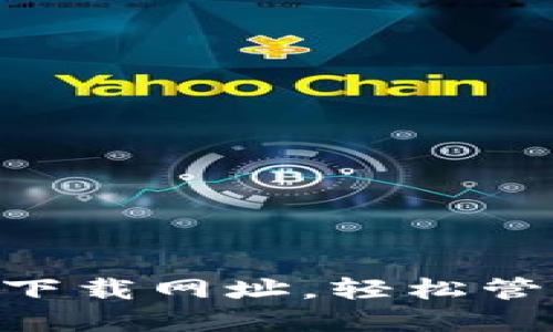 TP钱包APP官方下载网址，轻松管理你的数字资产