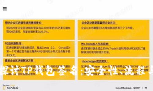 深入探讨TP钱包签名：安全性、流程与应用