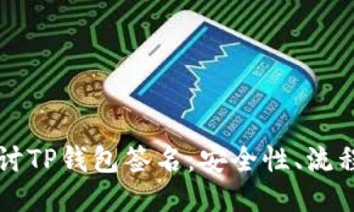 深入探讨TP钱包签名：安全性、流程与应用