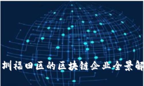 深圳福田区的区块链企业全景解析
