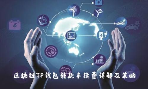 区块链TP钱包转款手续费详解及策略