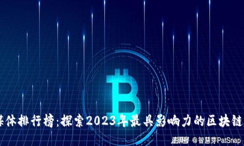 区块链媒体排行榜：探索2023年最具影响力的区块链新闻平台