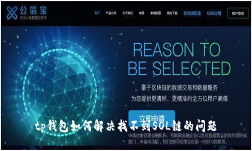 tp钱包如何解决找不到SOL链的问题