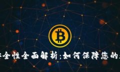 TP冷钱包的安全性全面解析