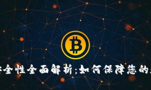 TP冷钱包的安全性全面解析：如何保障您的数字资产安全