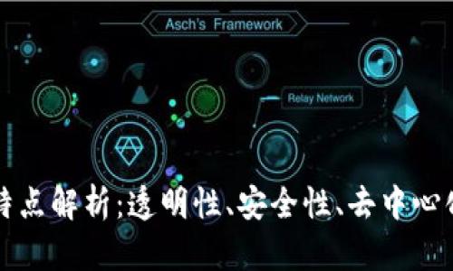 区块链的核心特点解析：透明性、安全性、去中心化与不可篡改性