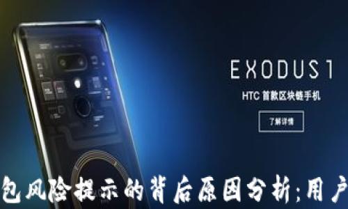 
TP钱包风险提示的背后原因分析：用户必看