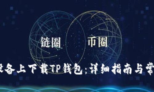 如何在iOS设备上下载TP钱包：详细指南与常见问题解答