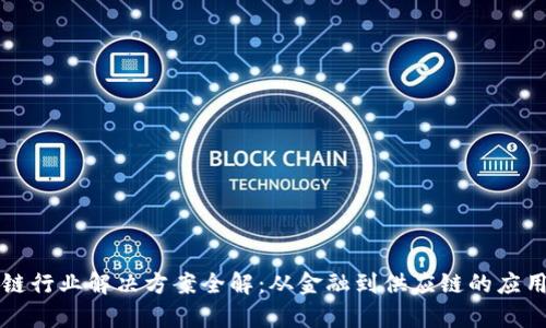 区块链行业解决方案全解：从金融到供应链的应用前景
