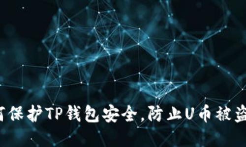 如何保护TP钱包安全，防止U币被盗取？