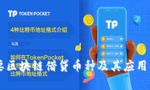 主要区块链借贷币种及其应用分析