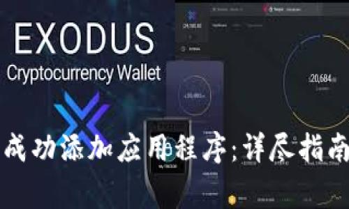 如何在TP钱包中成功添加应用程序：详尽指南与常见问题解答