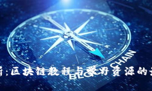 全面解析：区块链教程与学习资源的最佳选择