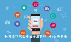 如何在TP钱包中安全存放