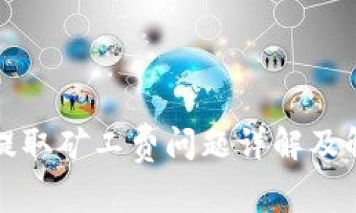 TP钱包提取矿工费问题详解及解决方案