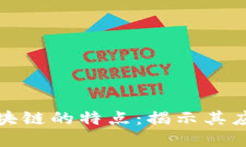 探索虚拟货币与区块链的特点：揭示其应用潜力与未来发展