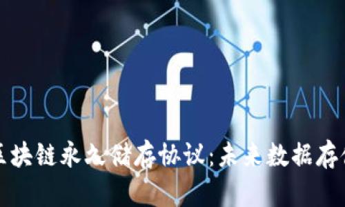 深入探讨区块链永久储存协议：未来数据存储的新趋势