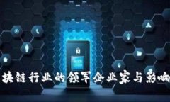 海南区块链行业的领军企