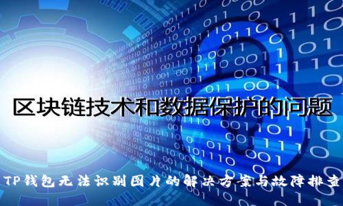 TP钱包无法识别图片的解决方案与故障排查