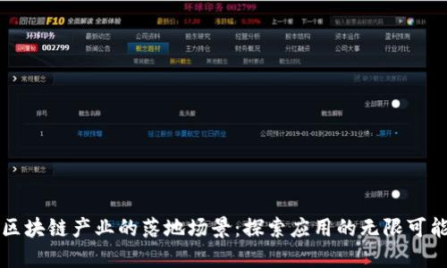 区块链产业的落地场景:探索应用的无限可能