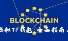 如何模拟TP钱包：全面指南