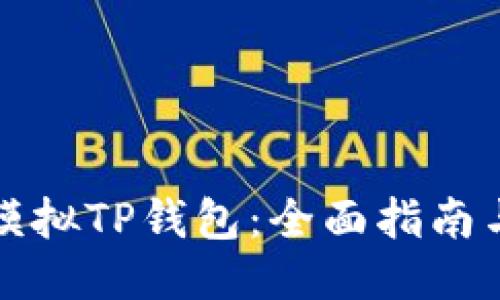 如何模拟TP钱包：全面指南与技巧