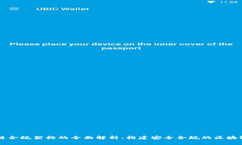 区块链合规架构的全面解析：构建安全合规的区块链生态