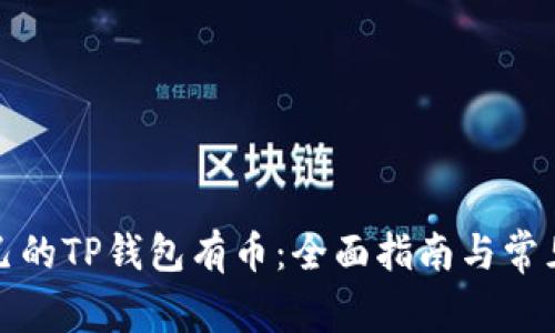 如何让自己的TP钱包有币：全面指南与常见问题解答