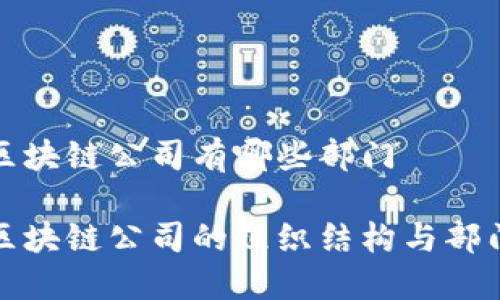 嵊州区块链公司有哪些部门

嵊州区块链公司的组织结构与部门介绍