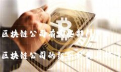 嵊州区块链公司有哪些部