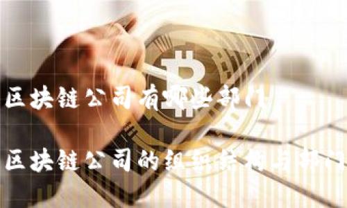 嵊州区块链公司有哪些部门

嵊州区块链公司的组织结构与部门介绍