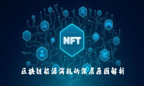 区块链能源消耗的深层原因解析